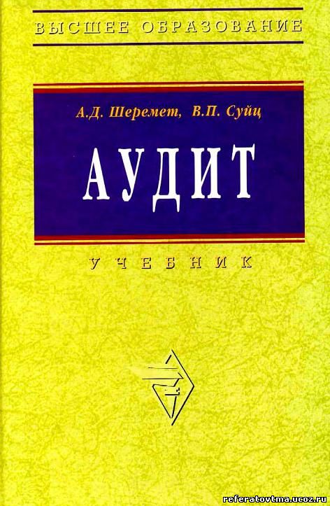 Шеремет а д учебник. Шеремет аудит. Шеремет книги. Учебник по аудиту. Аудит книга.